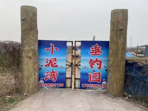 小泥湾垂钓园钓点与钓场环境照片