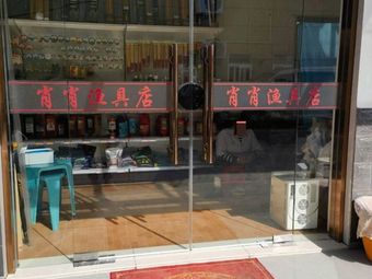 肖肖渔具店渔具店门店照片