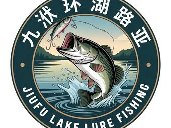 九洑环湖路亚渔具店门店照片