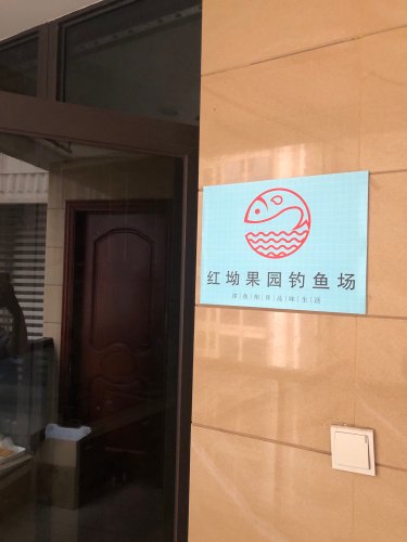 红坳果园钓鱼场钓点与钓场环境照片