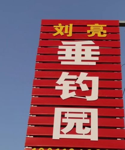 刘亮垂钓园钓场环境照片