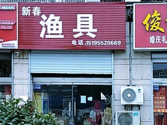 新春渔具渔具店门店照片