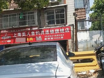 康桥渔具渔具店门店照片