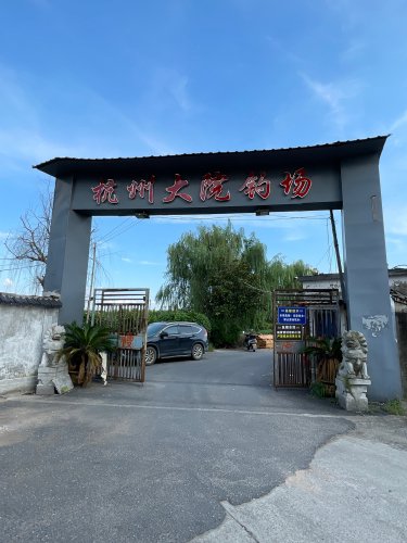 杭州大院钓场钓场环境缩略图
