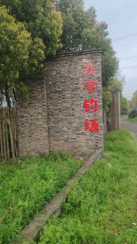 九宇钓场钓场环境照片