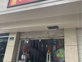 水上漂渔具(康乐香港城店)渔具店门店照片