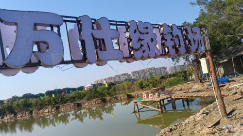 万仕缘垂钓乐园钓点与钓场环境照片
