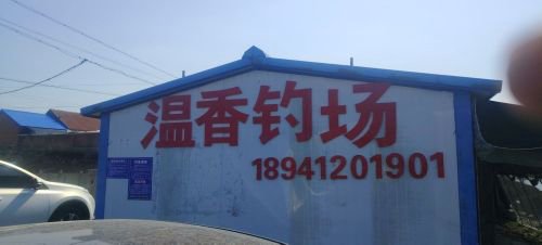 温香钓场钓场环境照片
