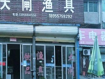 大闸渔具渔具店门店照片