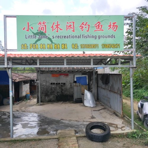 小简钓鱼场钓场环境照片