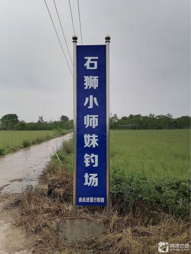 石狮小师妹钓场钓场环境照片