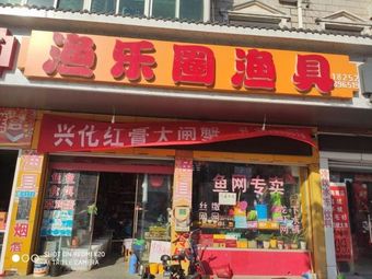 渔乐圈渔具渔具店门店照片