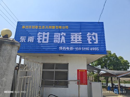 钳歌垂钓钓场环境照片