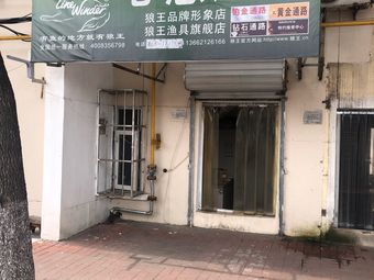心意渔具渔具店门店照片
