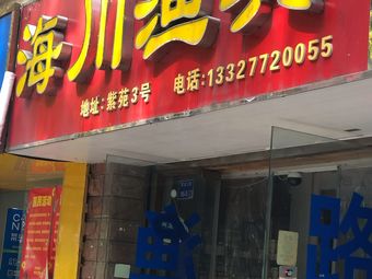 海川渔具(紫苑店)渔具店门店照片