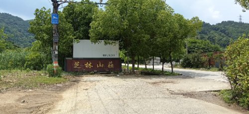 芝林山庄·蓝莓采摘·杨梅采摘·垂钓露营·团建聚会钓点与钓场环境照片