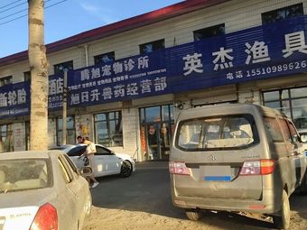 英杰渔具渔具店门店图片