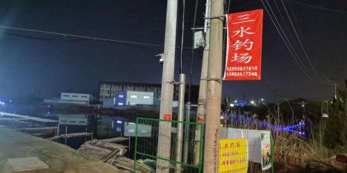 三水钓场钓场环境照片