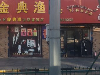 金典渔具正品直营店(园丁苑店)渔具店门店照片