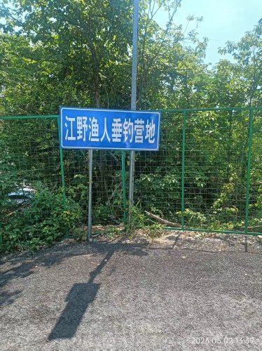 江野渔人垂钓营地钓点与钓场环境照片