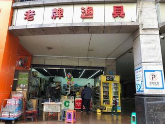 老牌渔具(华宇·金沙港湾A区店)渔具店门店照片
