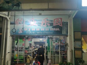 公园渔具店渔具店门店图片