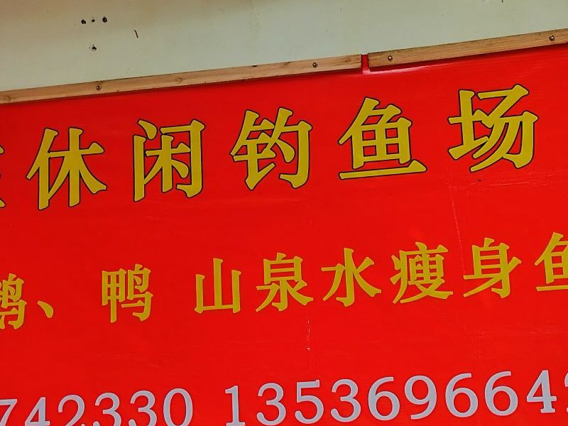 天环山庄休闲钓鱼场钓点与钓场环境照片