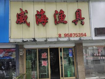 威海渔具(咸祥医院西北)渔具店门店照片