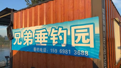 胶州兄弟垂钓园钓点与钓场环境照片