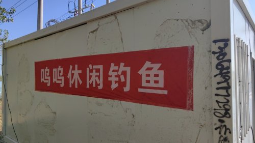 呜呜垂钓园钓场环境照片