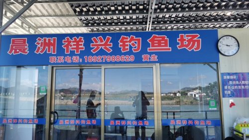 晨洲钓鱼场钓点与钓场环境照片
