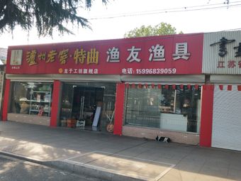 渔友渔具(龙于工坊旗舰店)渔具店门店照片