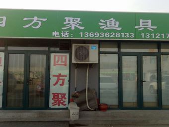 北京四方聚渔具店(南竺园市场店)渔具店门店照片