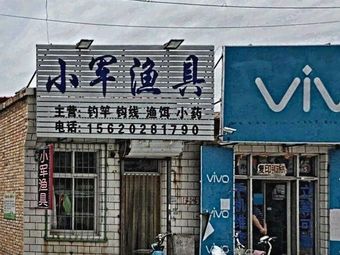 小军渔具渔具店门店照片