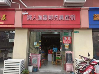 美人鱼国际钓具连锁(杨浦店)渔具店门店照片