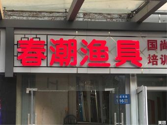 春潮渔具(旺庄东路)渔具店门店照片