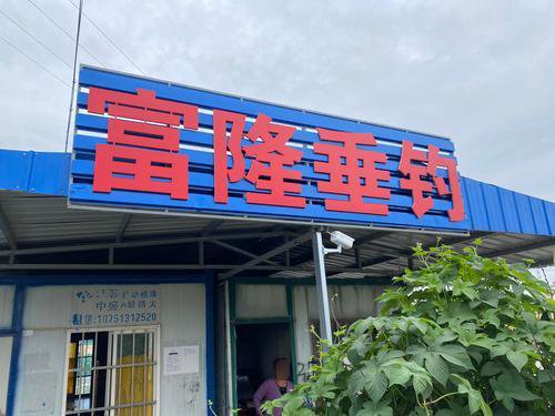 富隆垂钓钓场环境照片
