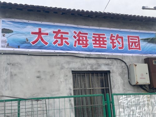 太仓大东海垂钓园钓场环境照片