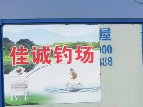 佳诚休闲练杆垂钓园钓点与钓场环境照片