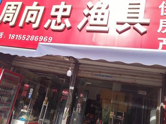 周向忠渔具店渔具店门店照片