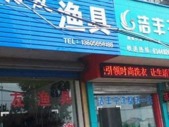 钓友渔具(临湖路店)渔具店门店照片