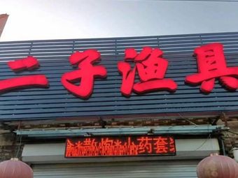 二子渔具(跃进路)渔具店门店图片