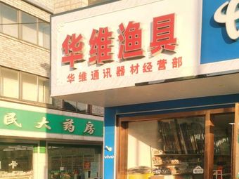 华维渔具渔具店门店照片