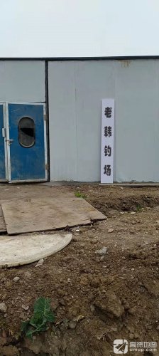 老韩钓场钓场环境照片