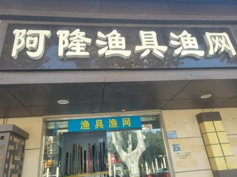 阿隆渔具渔网渔具店门店照片