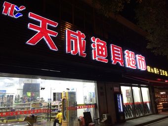 天成渔具超市(康达店)渔具店门店图片