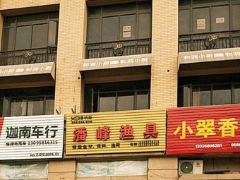 潘峰渔具(和润·金樽花园店)渔具店门店照片
