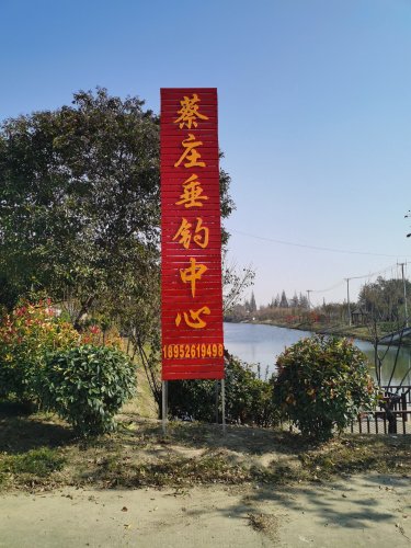 蔡庄垂钓中心钓场环境照片