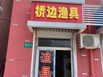 桥边渔具饵料(源梦苑店)渔具店门店照片