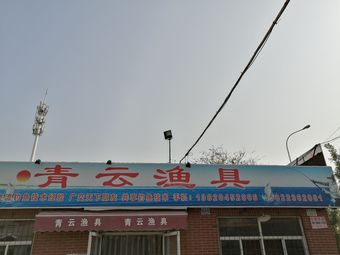 青云渔具渔具店门店照片